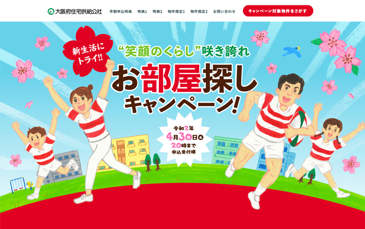 大阪府住宅供給公社 春のキャンペーン